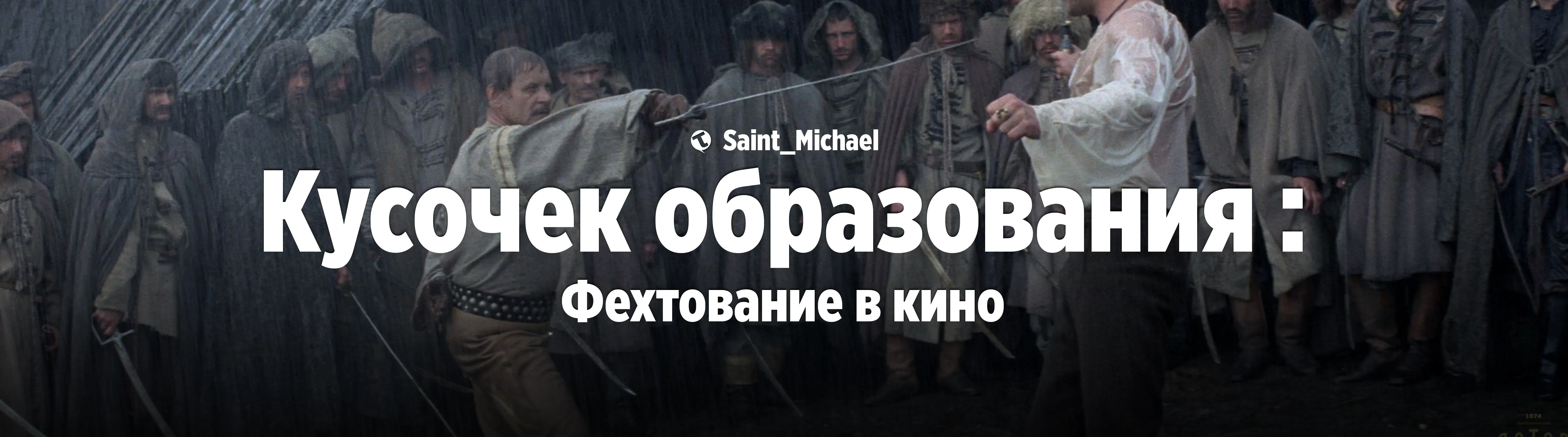 [Кусочек образования: Фехтование] #1