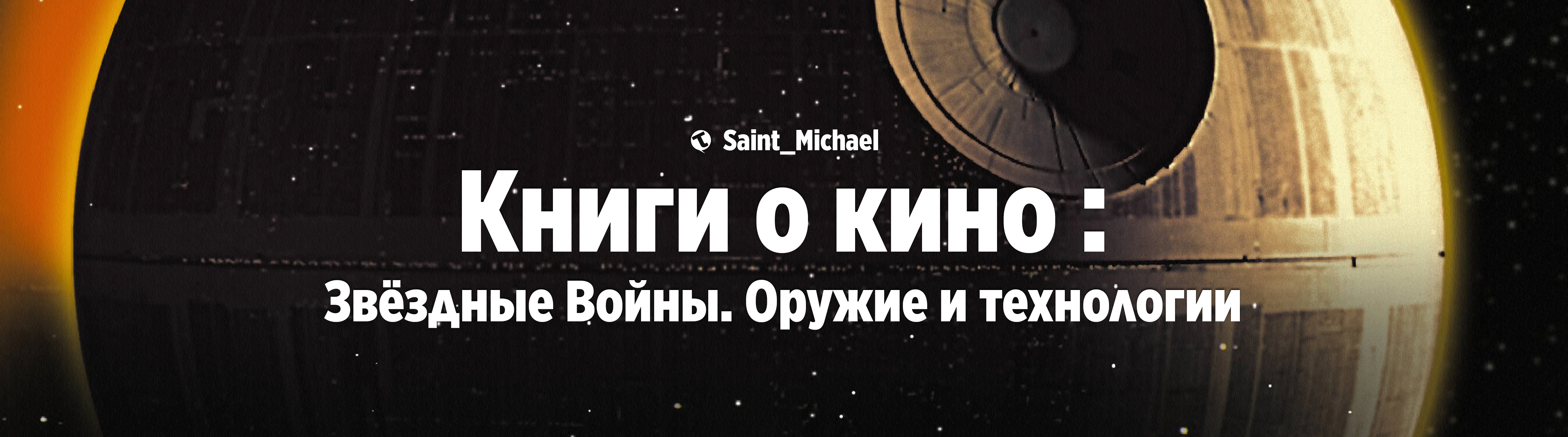 [Книги о кино: ЗВ. Оружие и технологии] #1