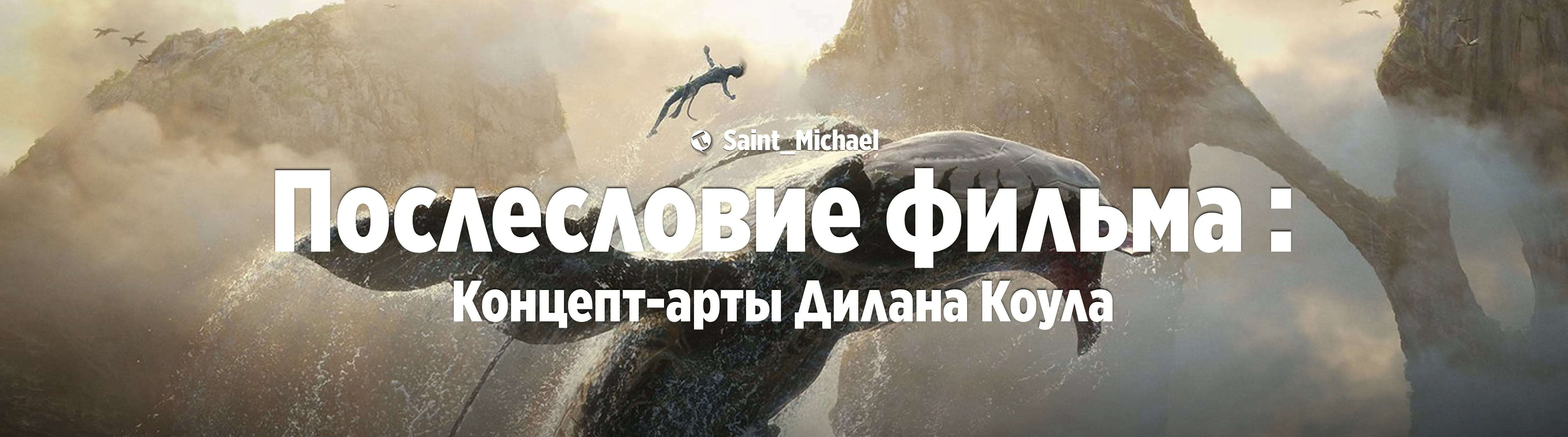 [Послесловие фильма: Дилан Коул] #1