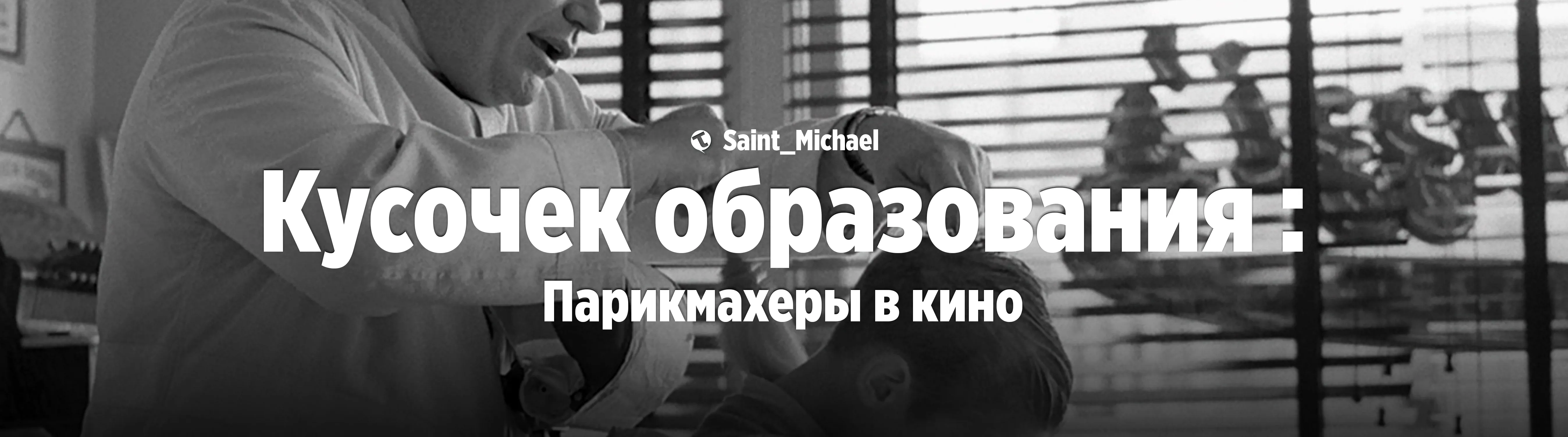 [Кусочек образования: Парикмахеры] #1