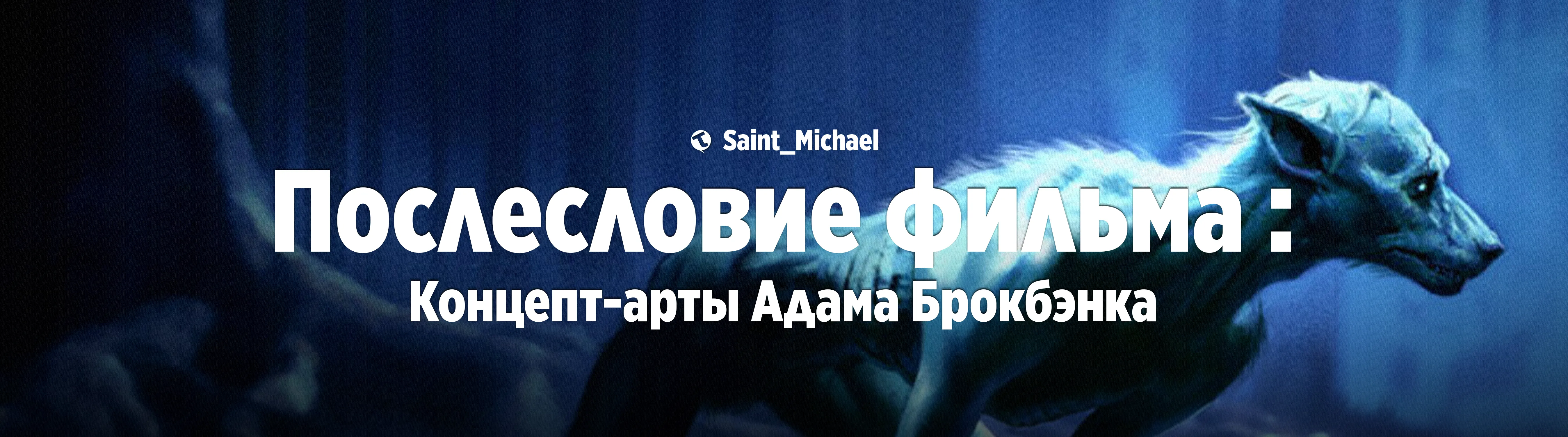 [Послесловие фильма: Адам Брокбэнк] #1