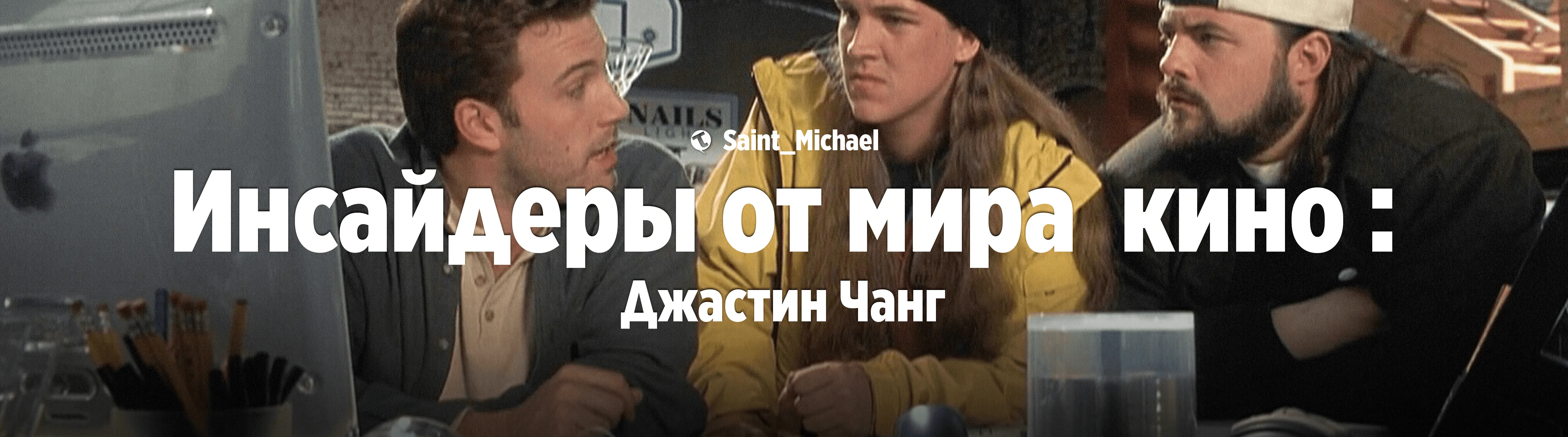 [Инсайдеры: Джастин Чанг]  #1