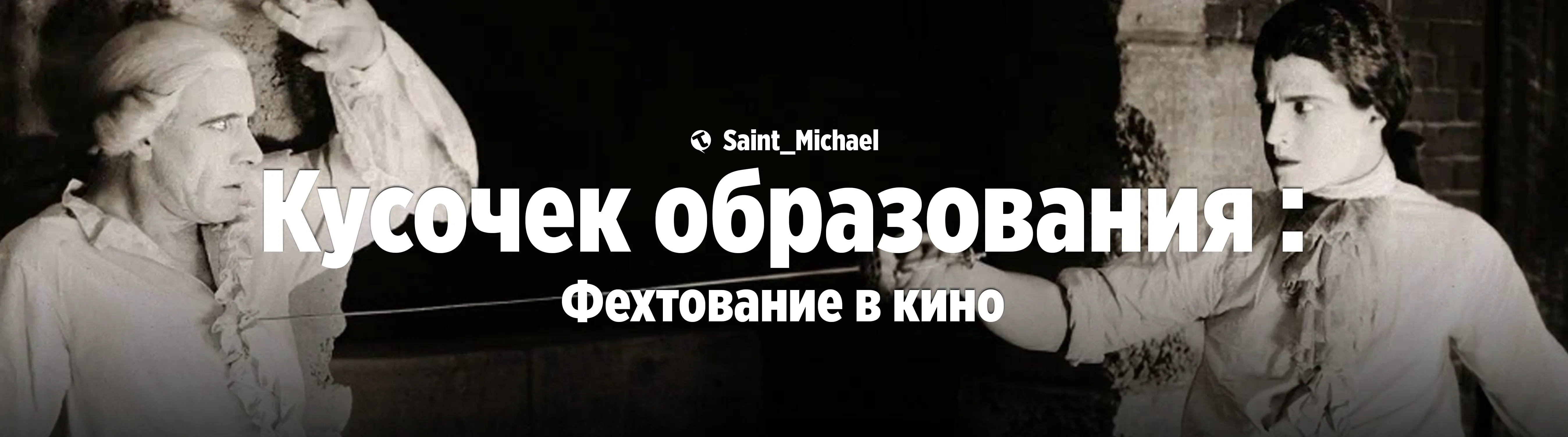 [Кусочек образования: Фехтование Ч.2] #1