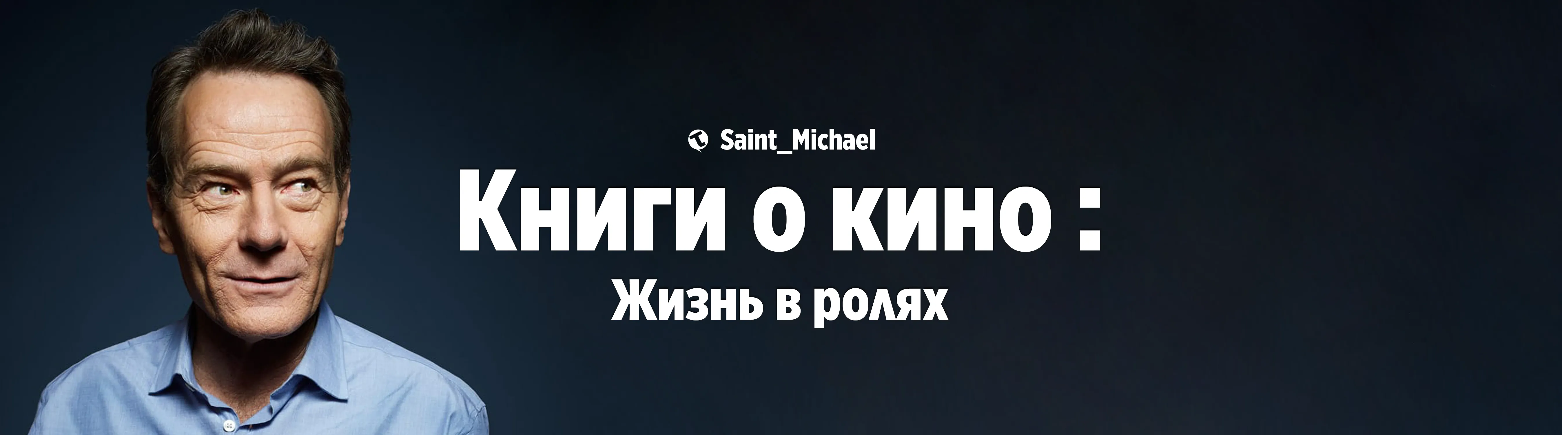 [Книги о кино: Жизнь в ролях] #1