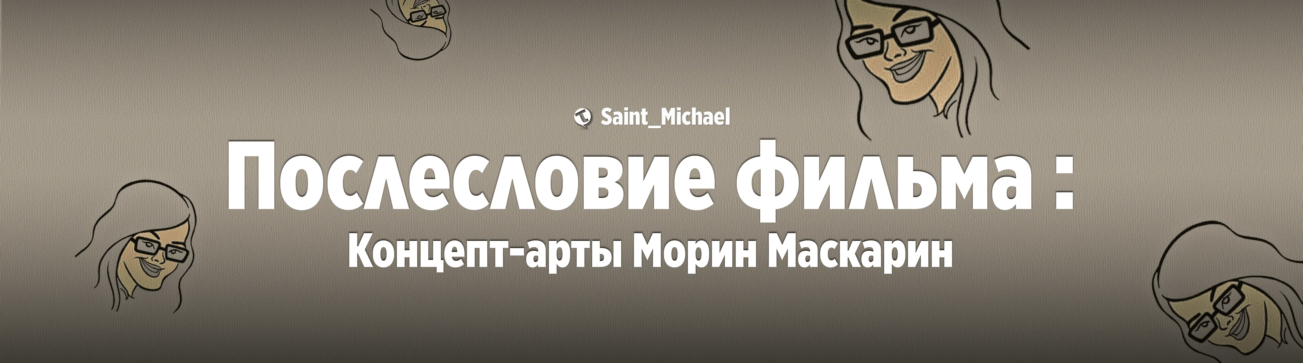 [Послесловие фильма: Морин Маскарина] #1
