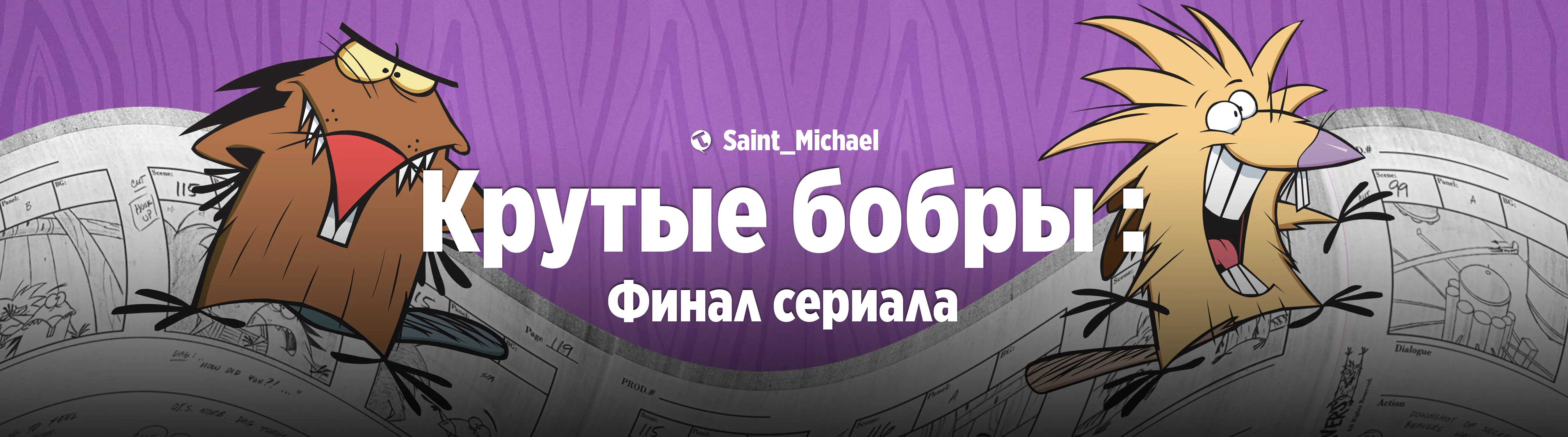[Крутые бобры: Финал] #1
