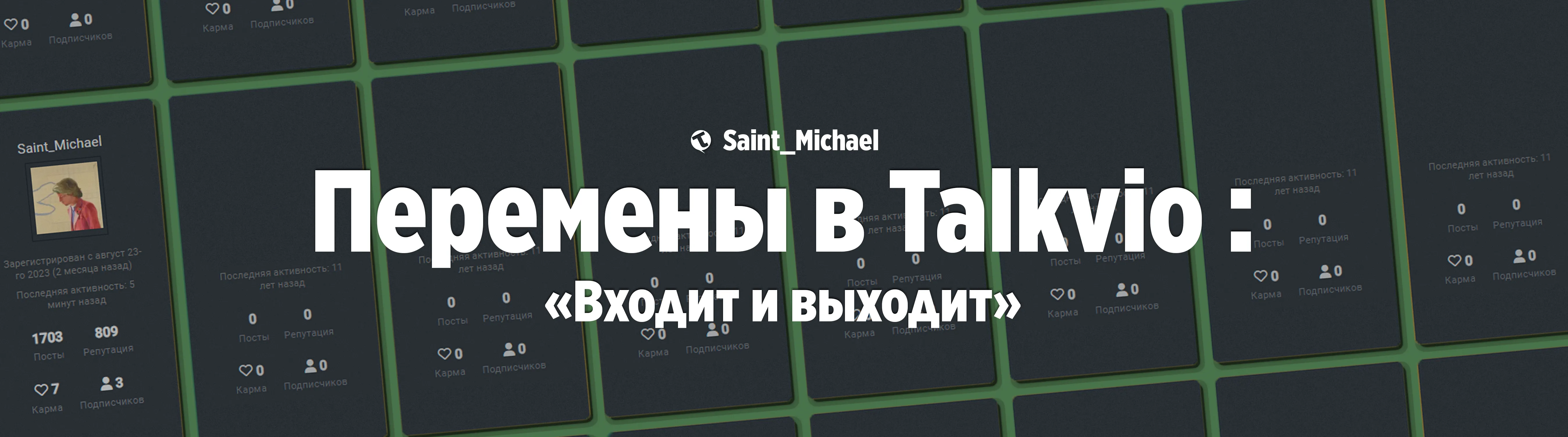 [Перемены в Talkvio: «Входит и выходит»] #1