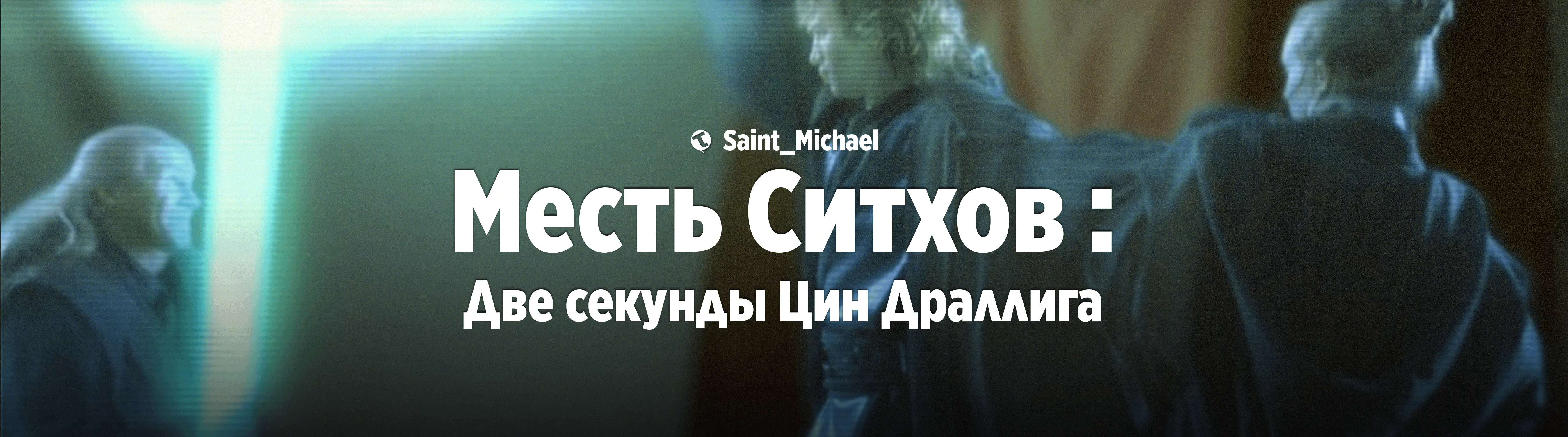 [Смотрю по-новому. «Месть стихов»] #1