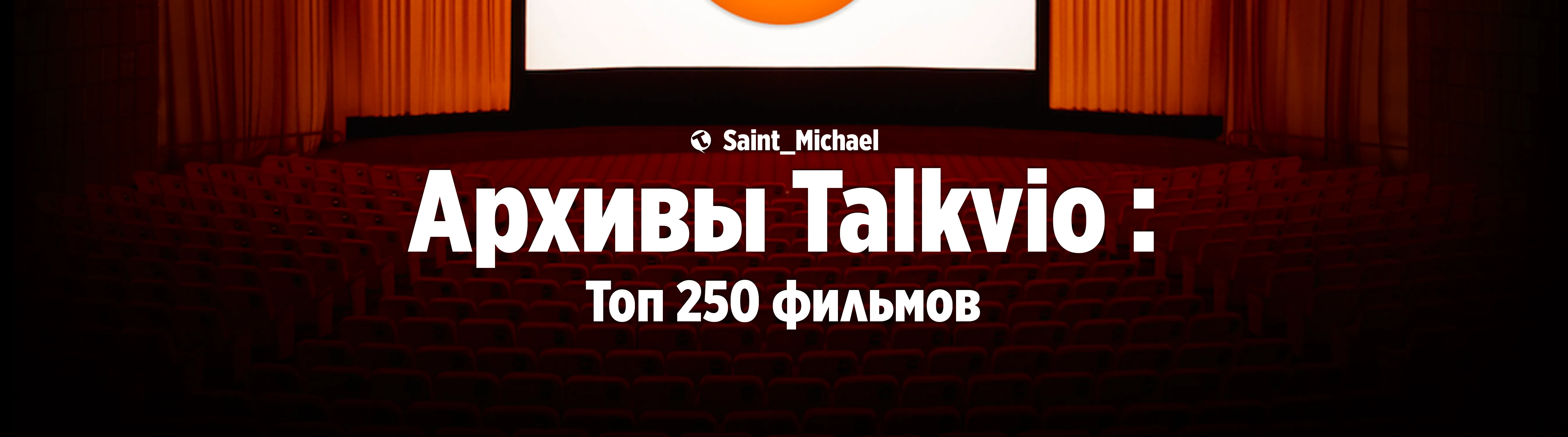 [Архивы Talkvio: Топ 250] #1
