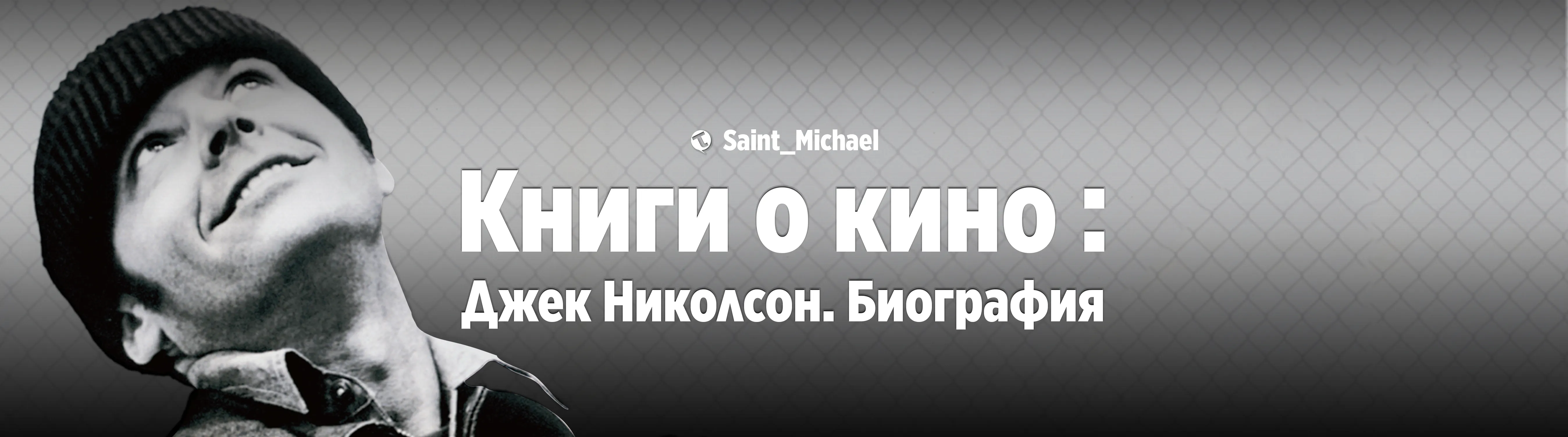 [Книги о кино: Джек Николсон] #1