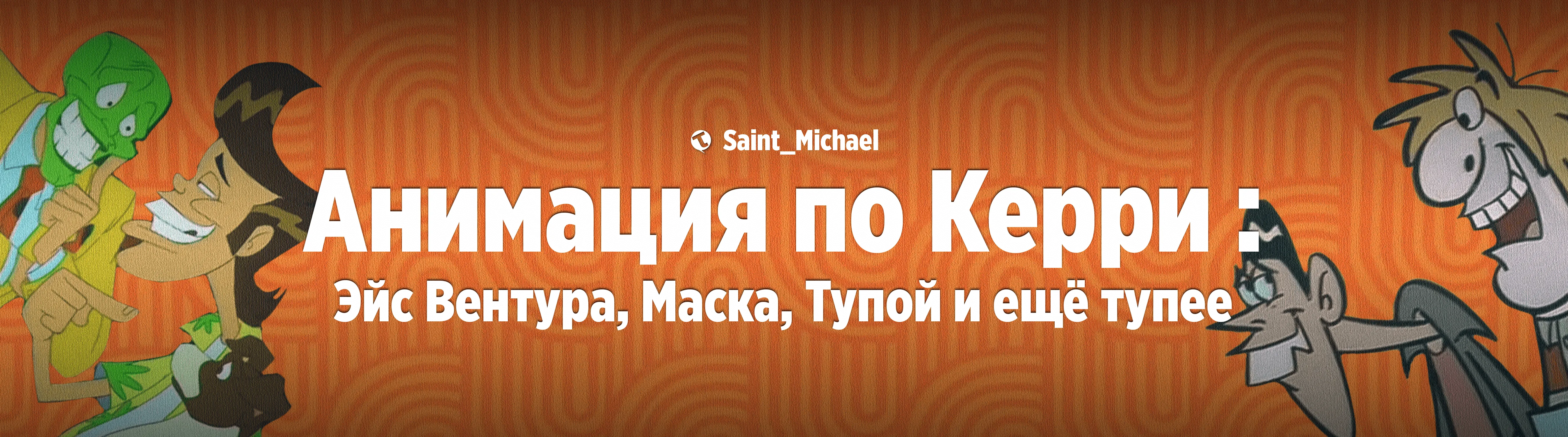 [Анимация по Керри] #1