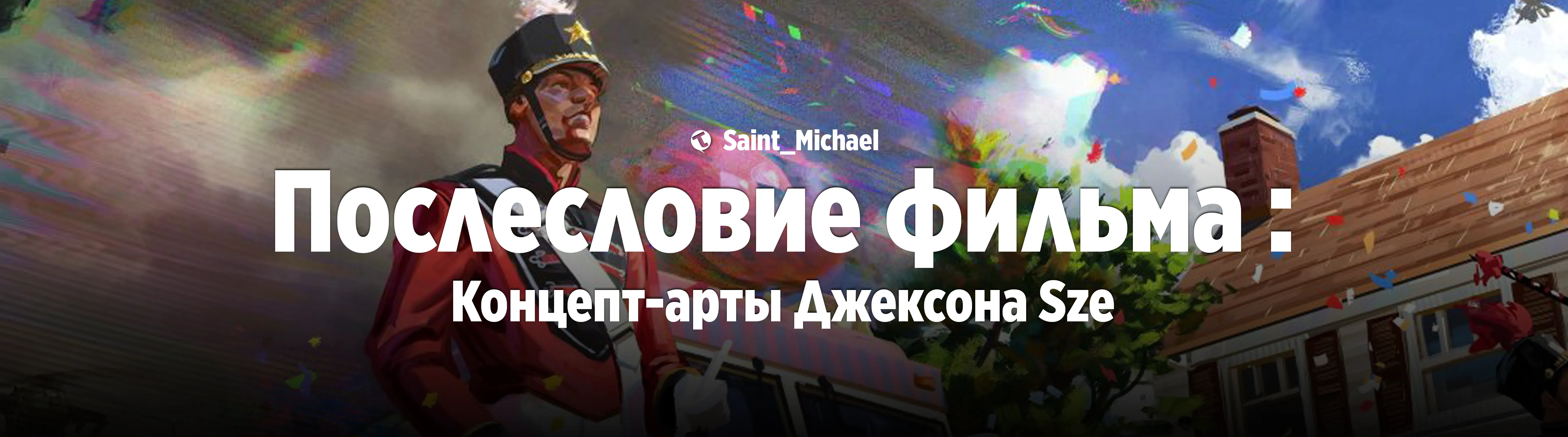 [Послесловие фильма: Джексон Sze] #1