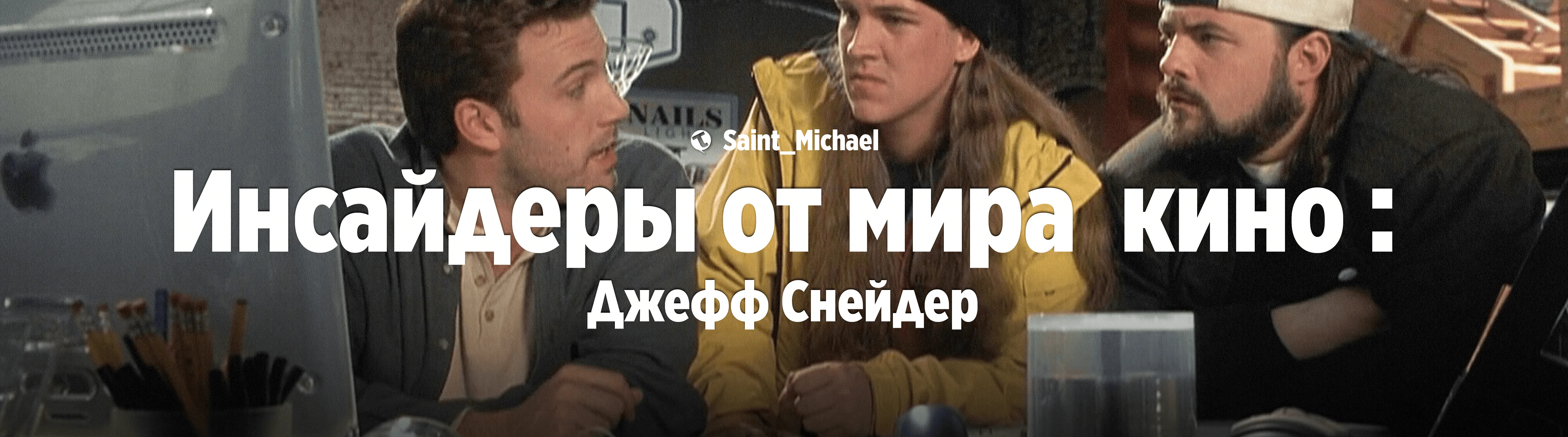 [Инсайдеры: Джефф Снейдер] #1