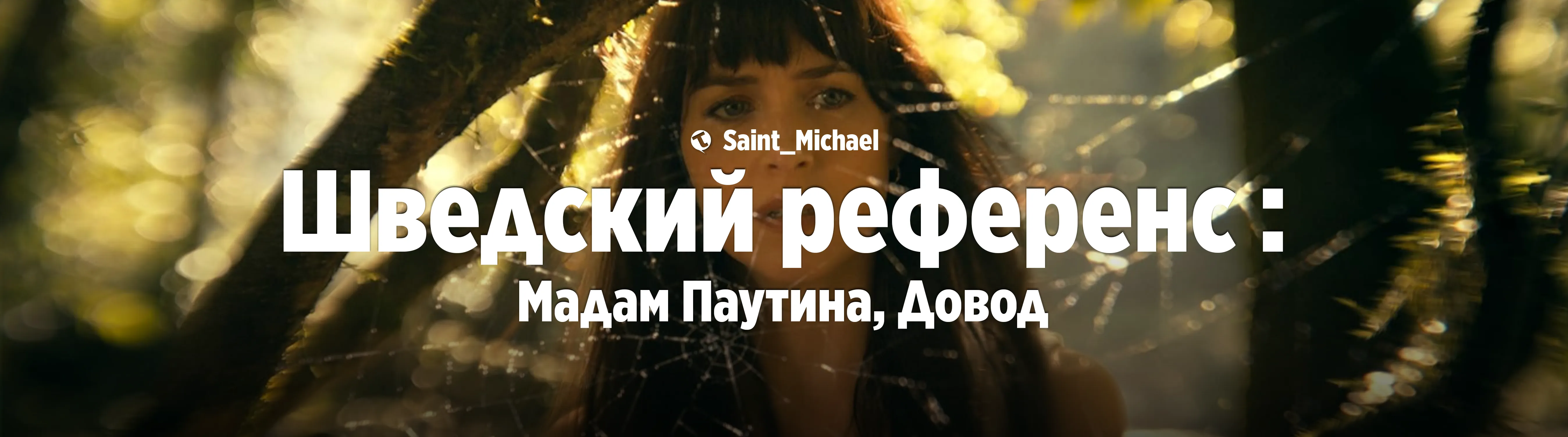 [«мадаМ довоД»] #1