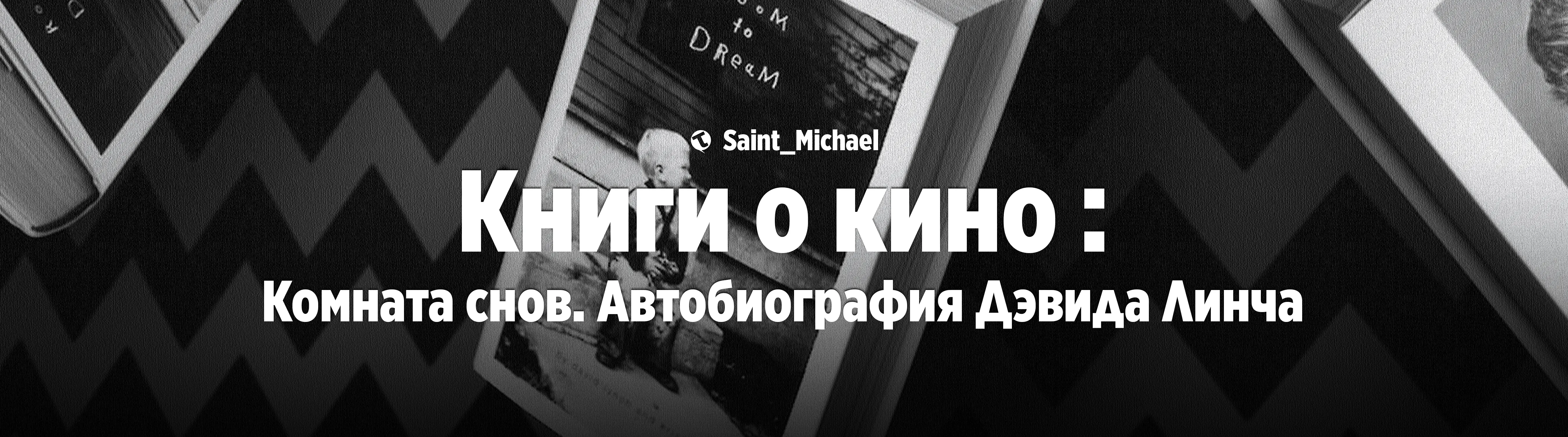 [Книги о кино: Комната снов] #1