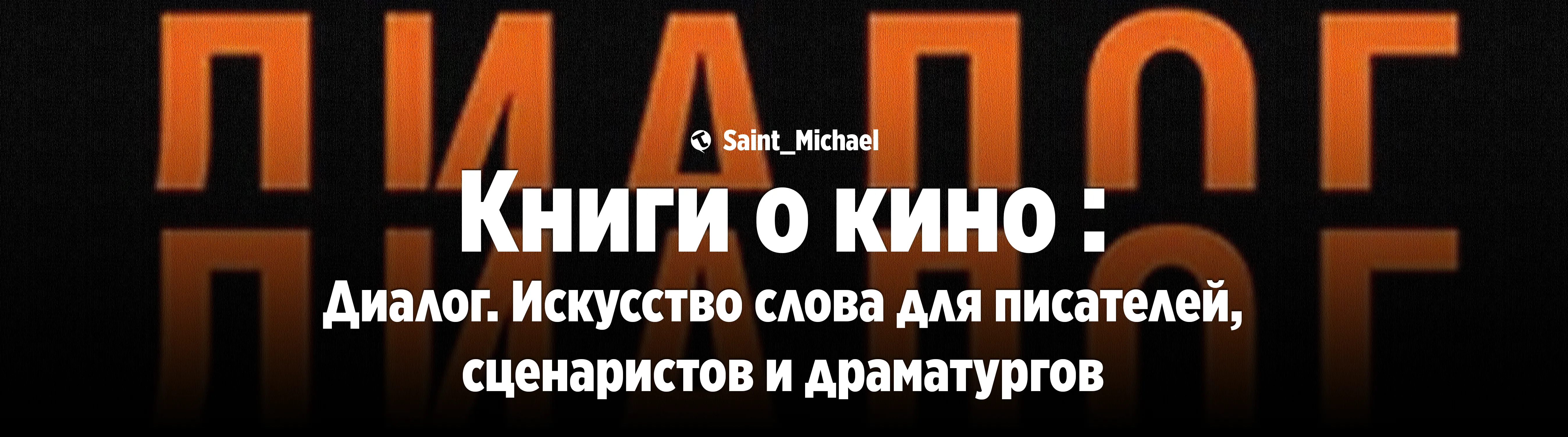 [Книги о кино: Диалог] #1