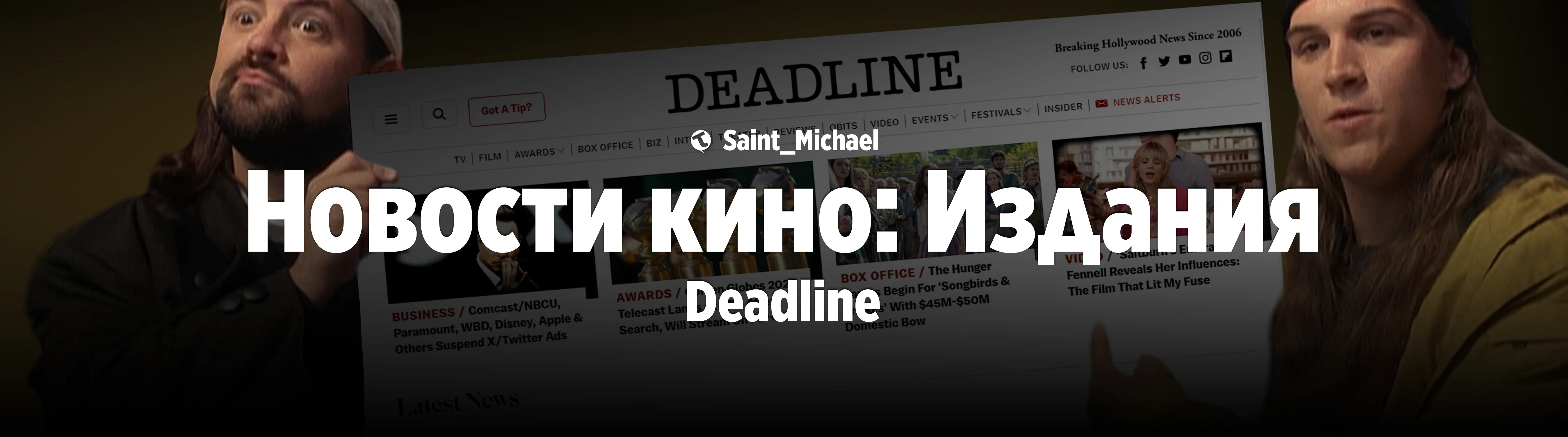 [Издания: Deadline] #1