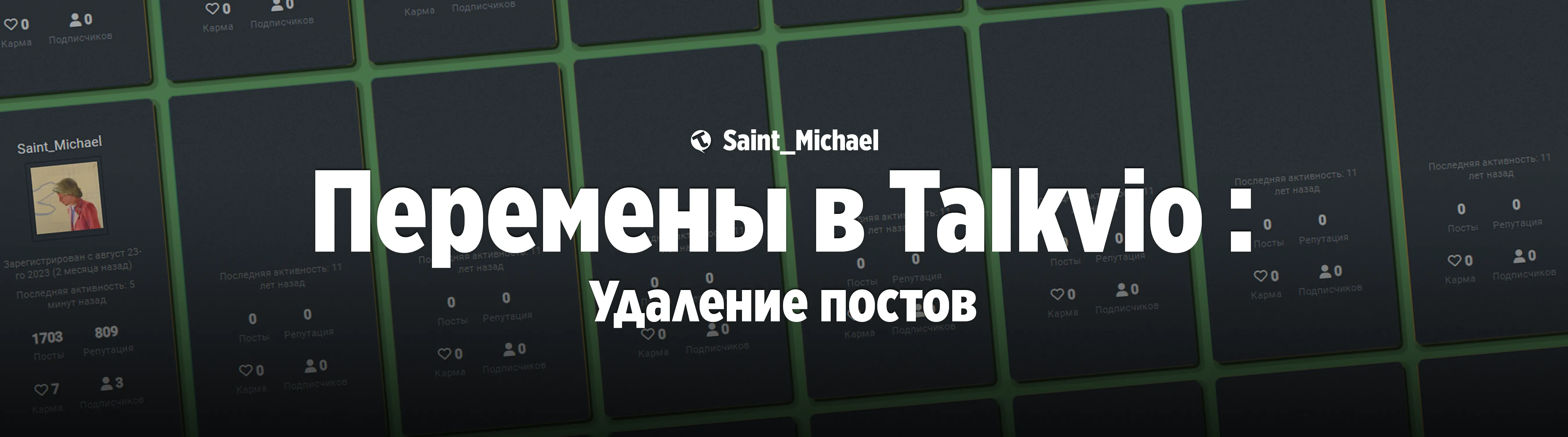[Перемены в Talkvio: Удаление постов] #1