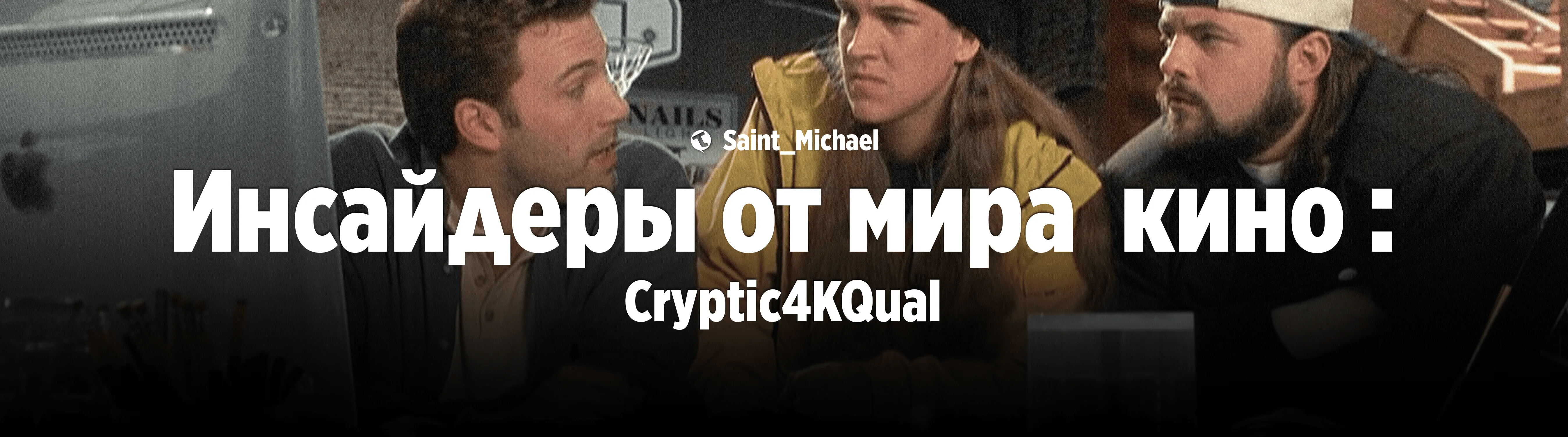 [Инсайдеры: Cryptic4KQual] #1