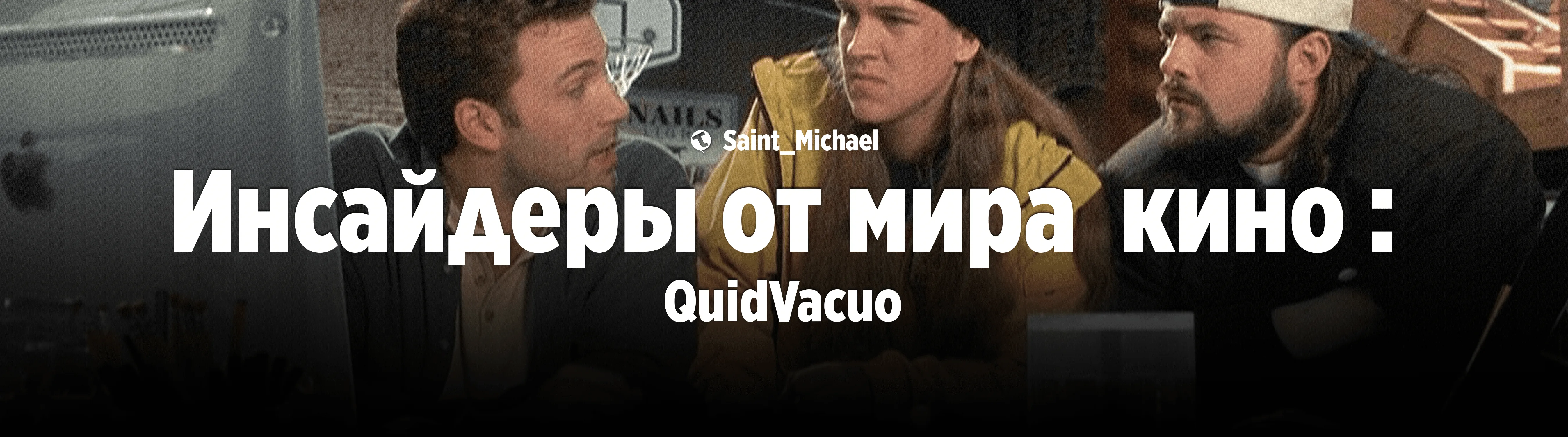 [Инсайдеры: QuidVacuo] #1