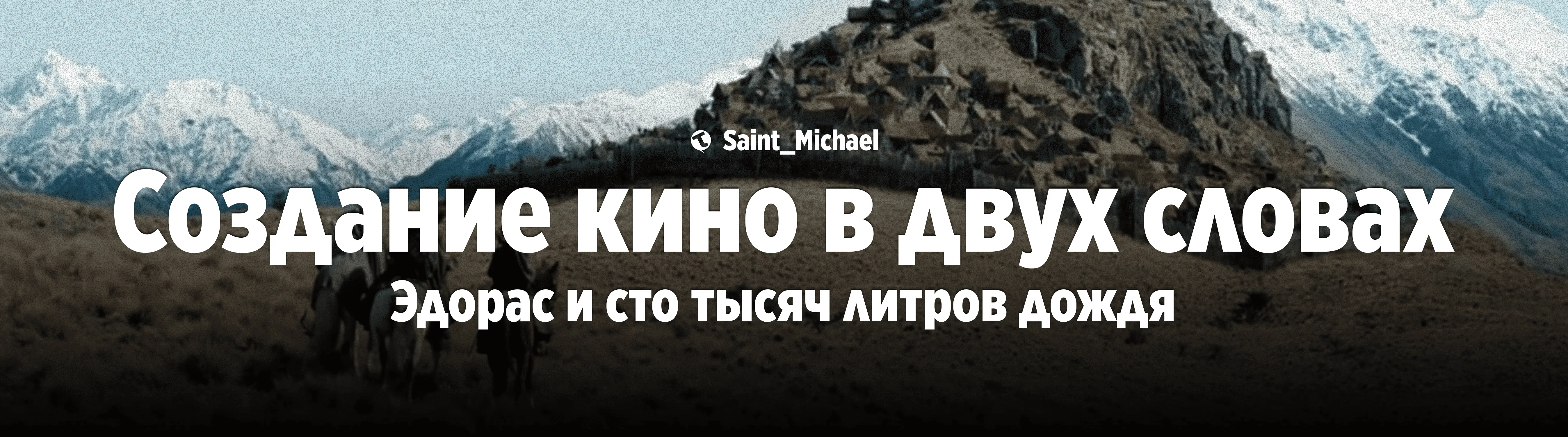 [Создание кино в двух словах] #1