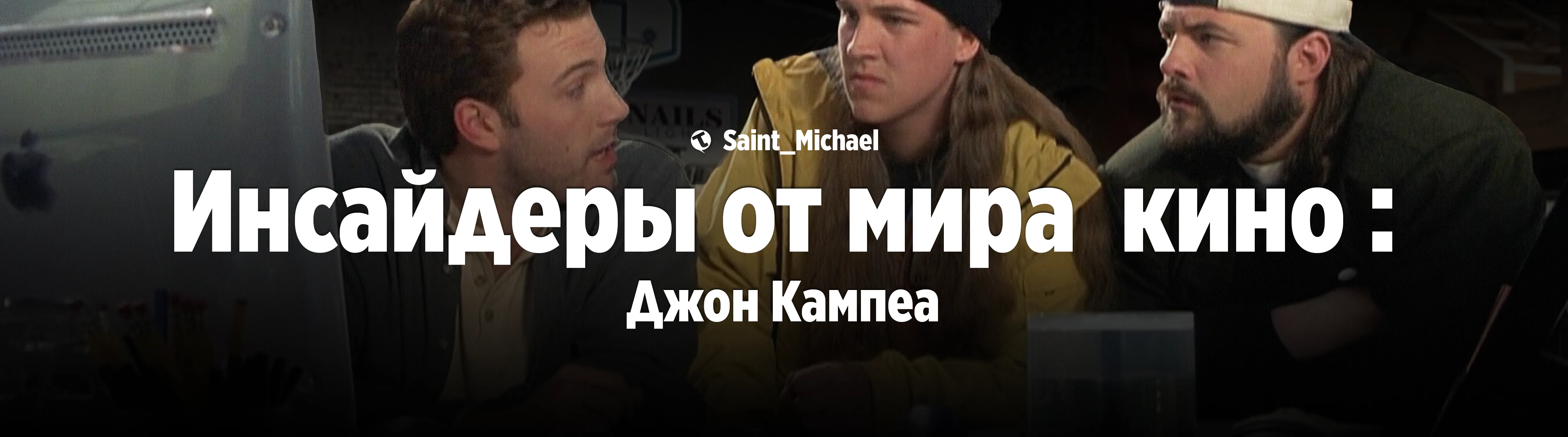 [Инсайдеры: Джон Кампеа] #1