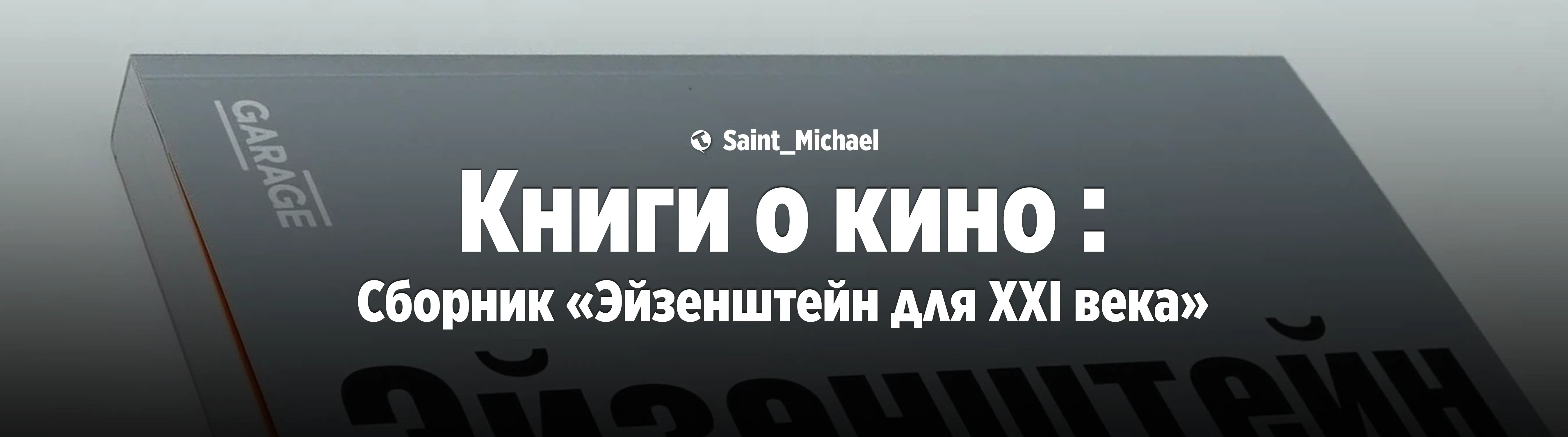 [Книги о кино: Эйзенштейн для XXI века] #1
