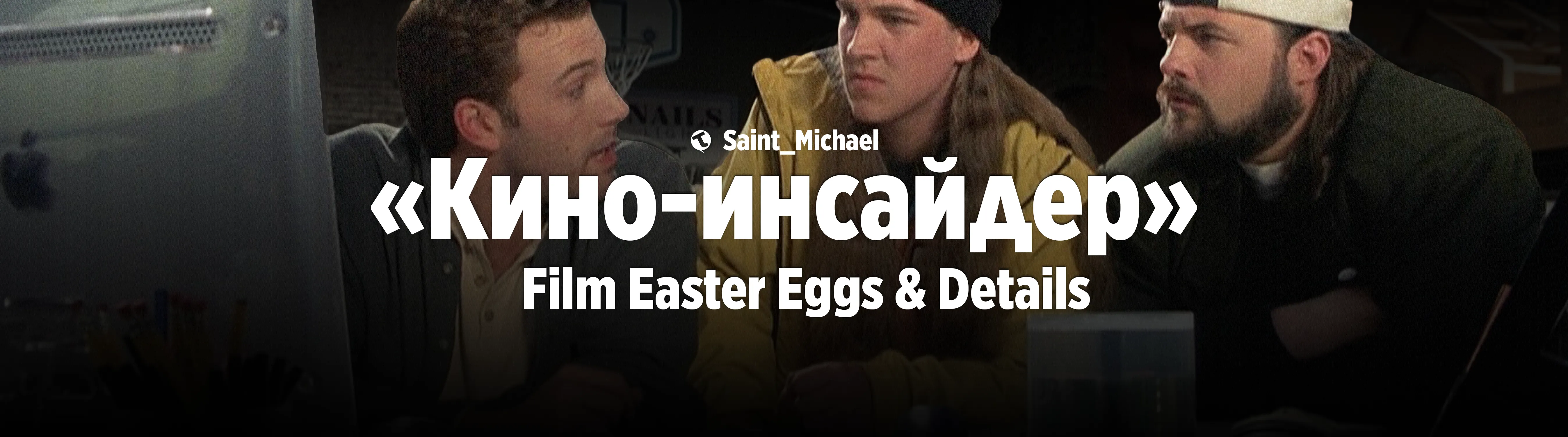 ["Инсайдер" -  Film Easter Eggs & Details] #1