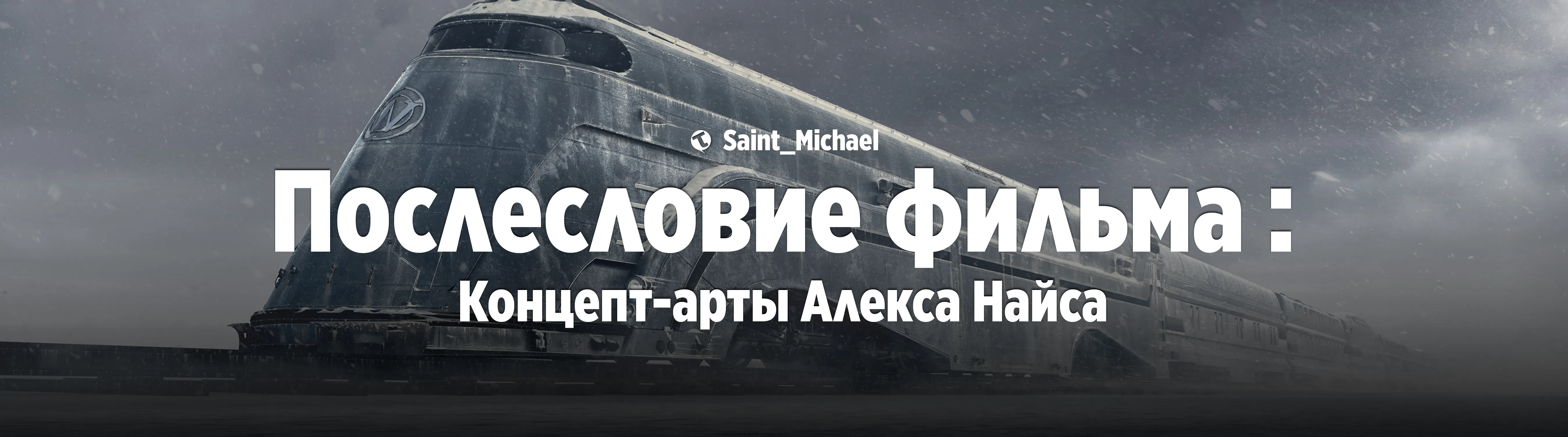 [Послесловие фильма: Алекс Найс] #1