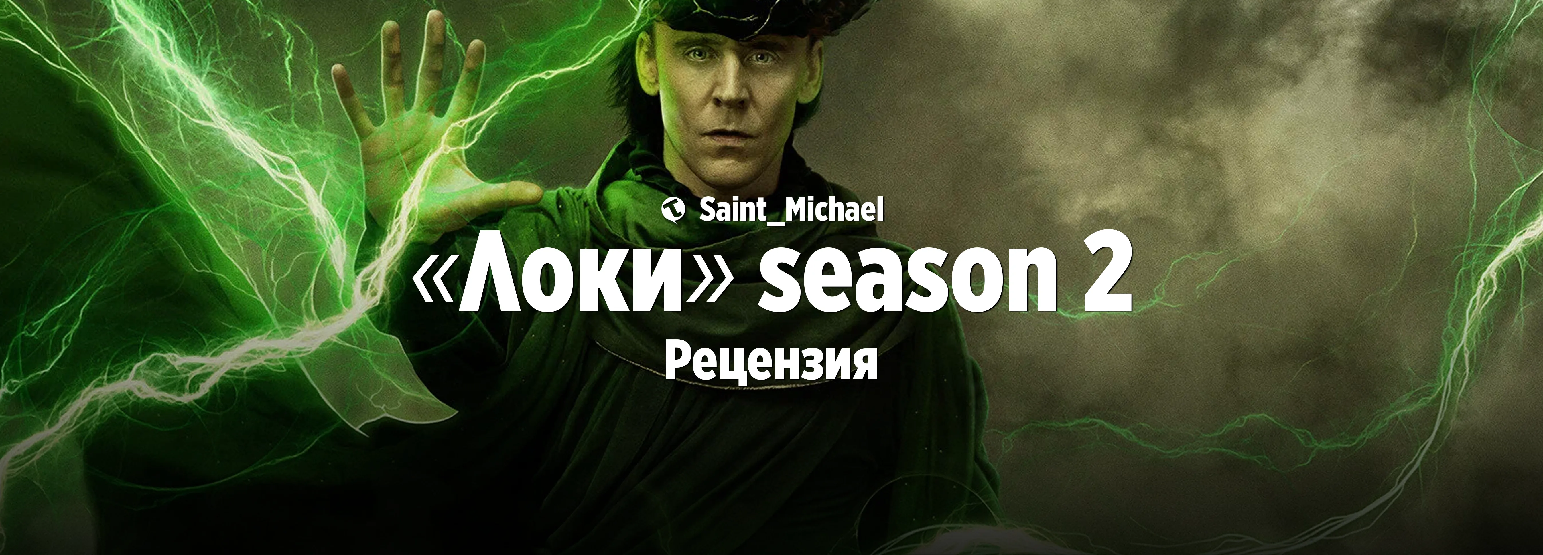 [Рецензия: «Локи» s.2] #1