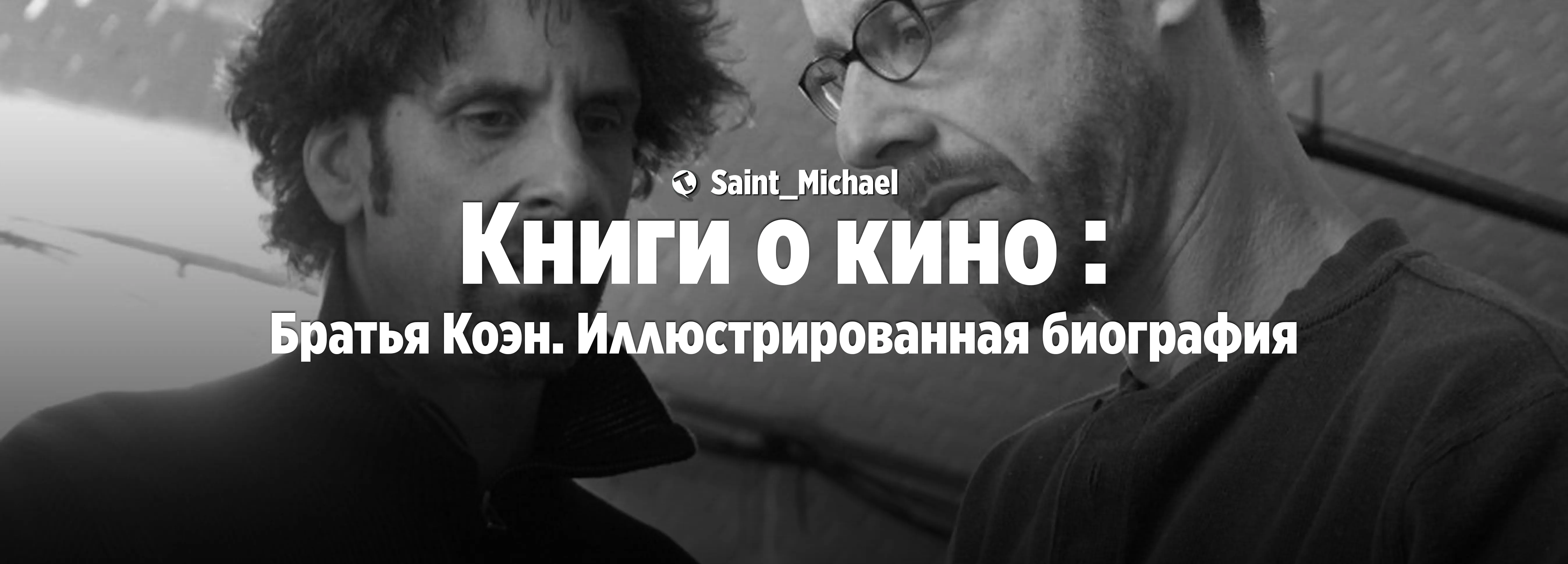 [Книги о кино: Братья Коэн] #1