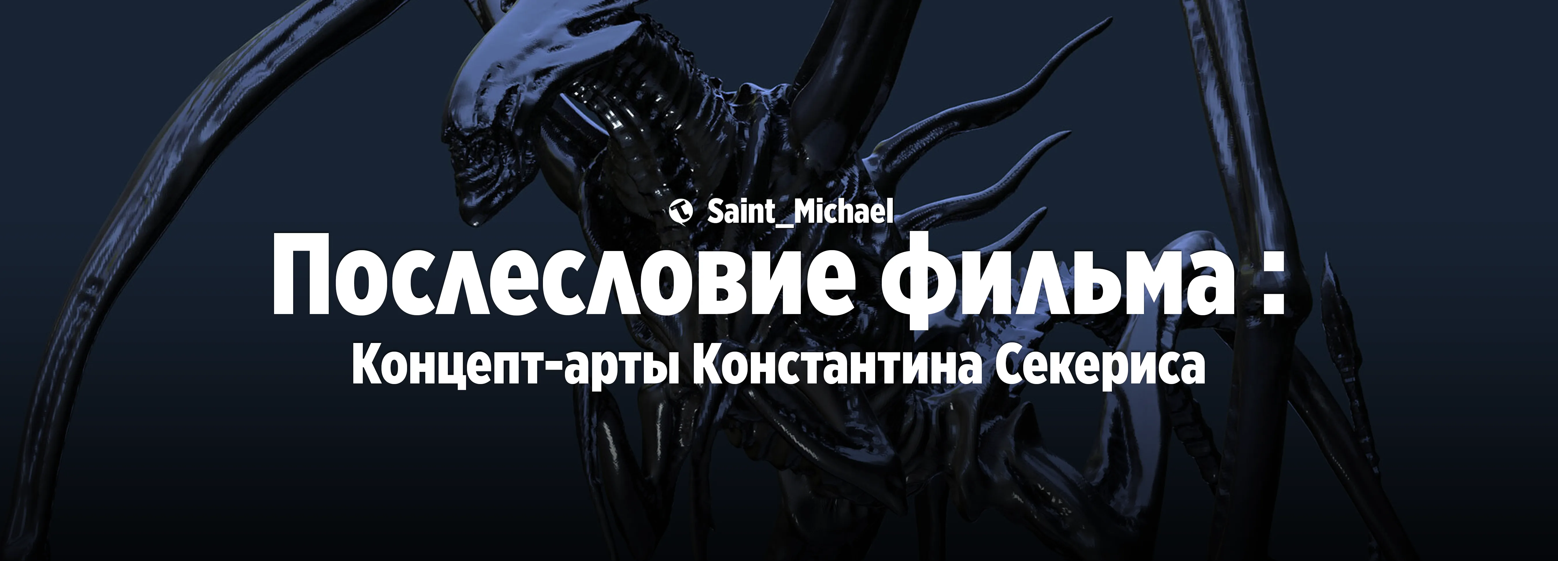 [Послесловие фильма: Константин Секерис] #1