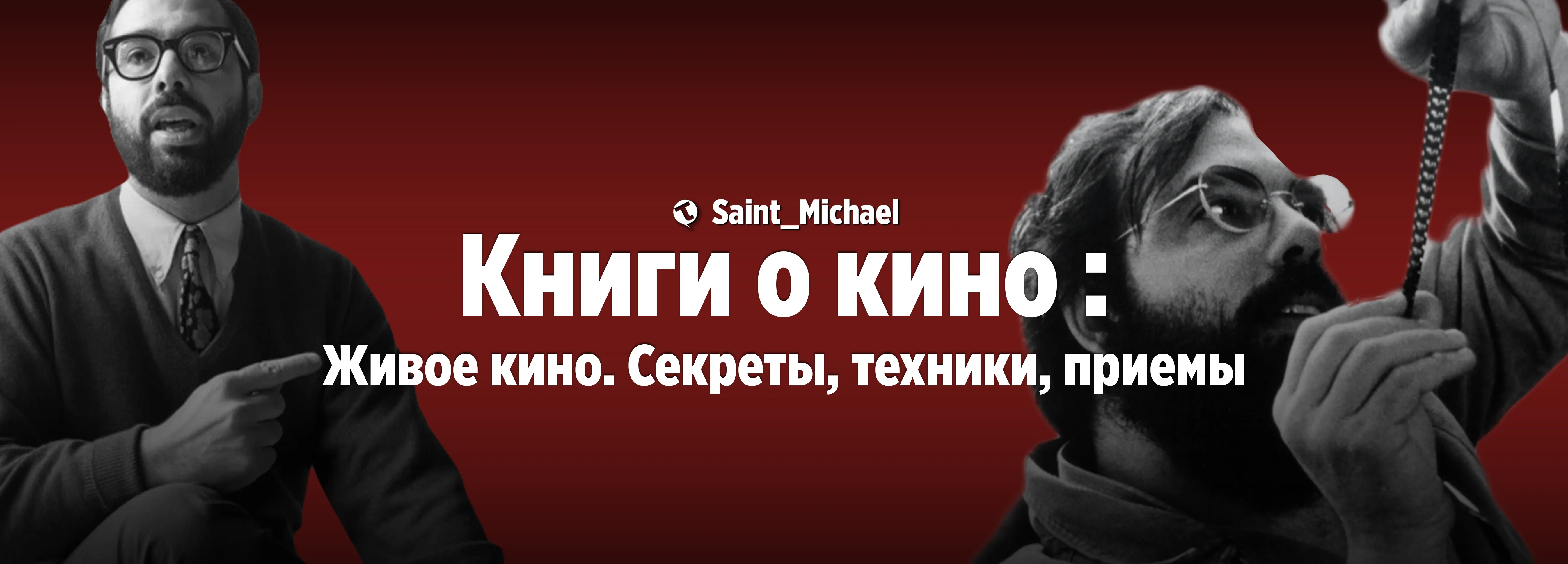 [Книги о кино: Живое кино. Секреты, техники, приемы] #1