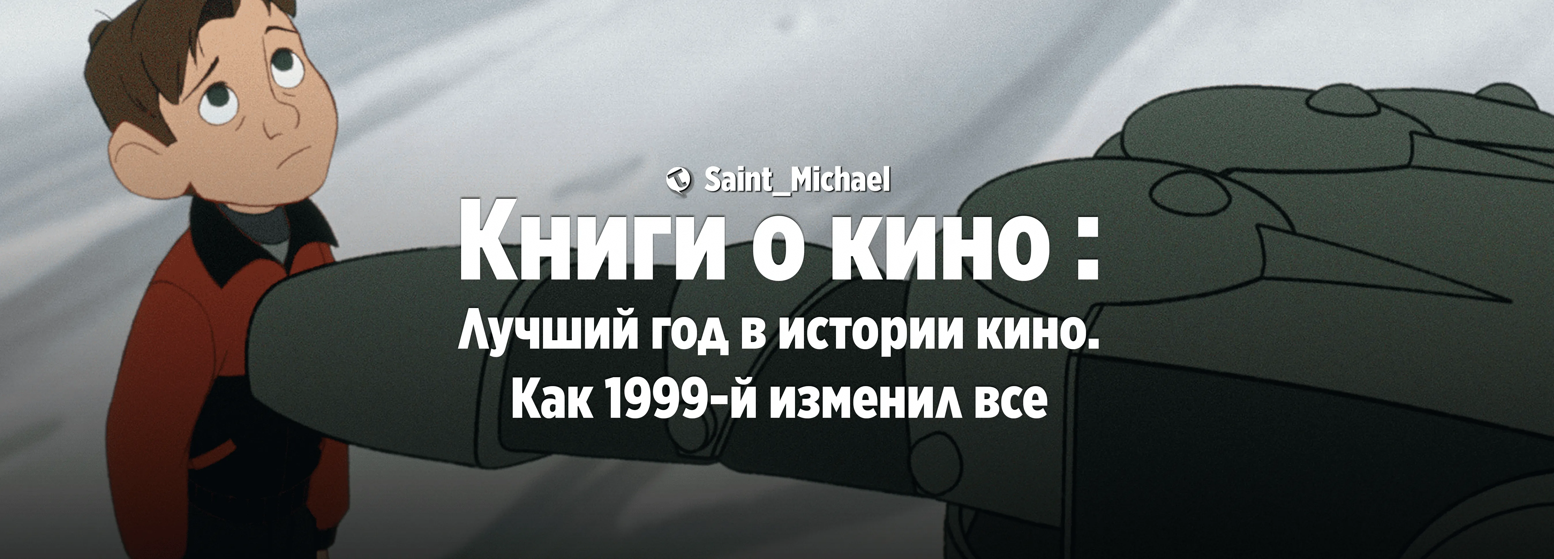 [Книги о кино: Как 1999-й изменил всё] #1