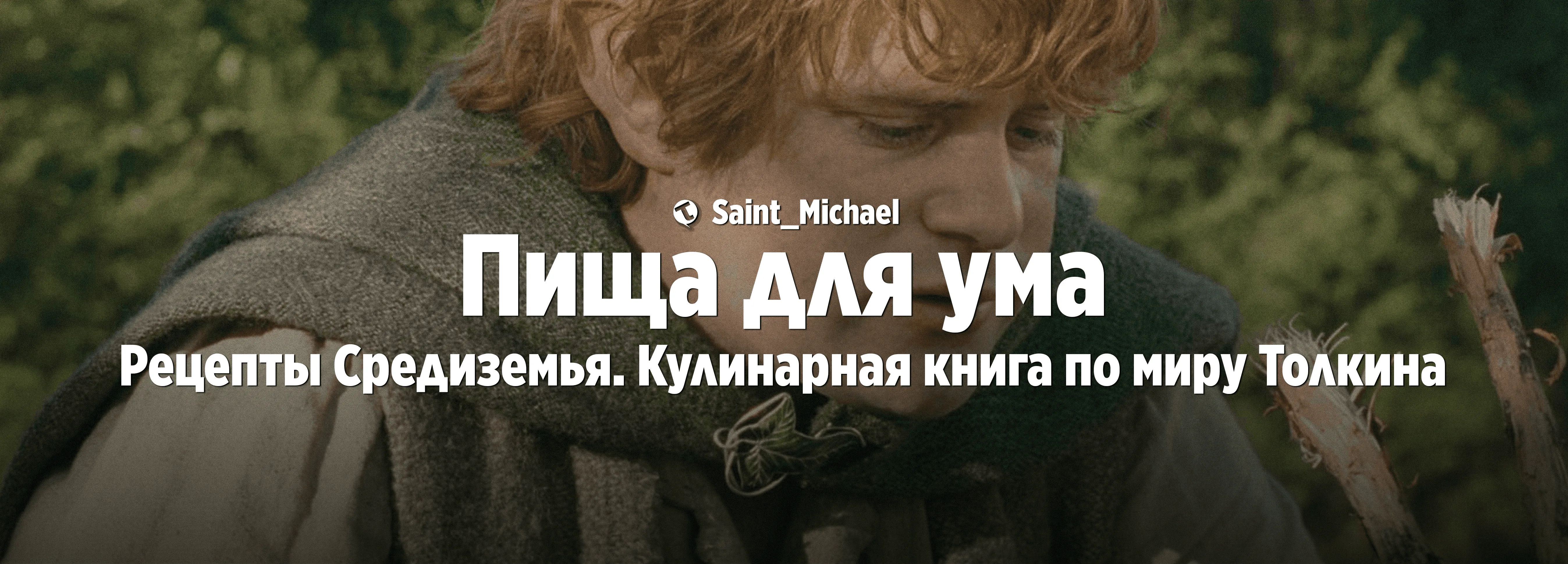 [Пища для ума: Средиземье] #1