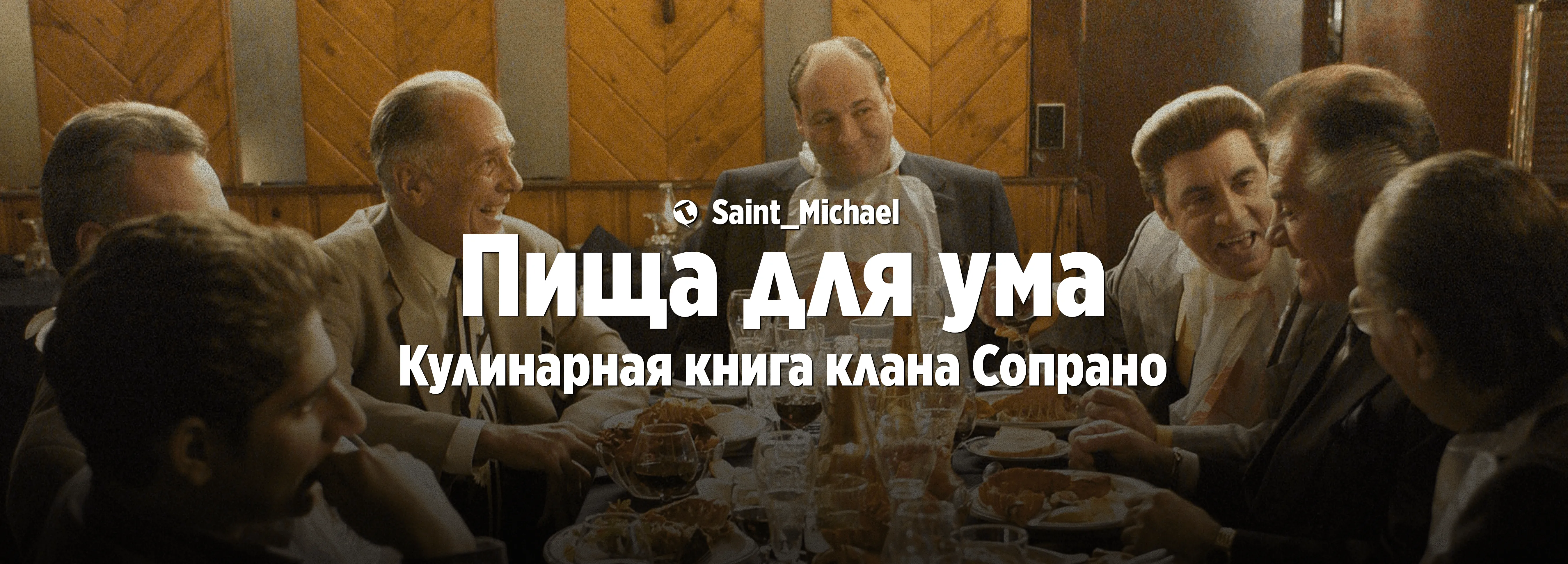 [Пища для ума: Сопрано] #1