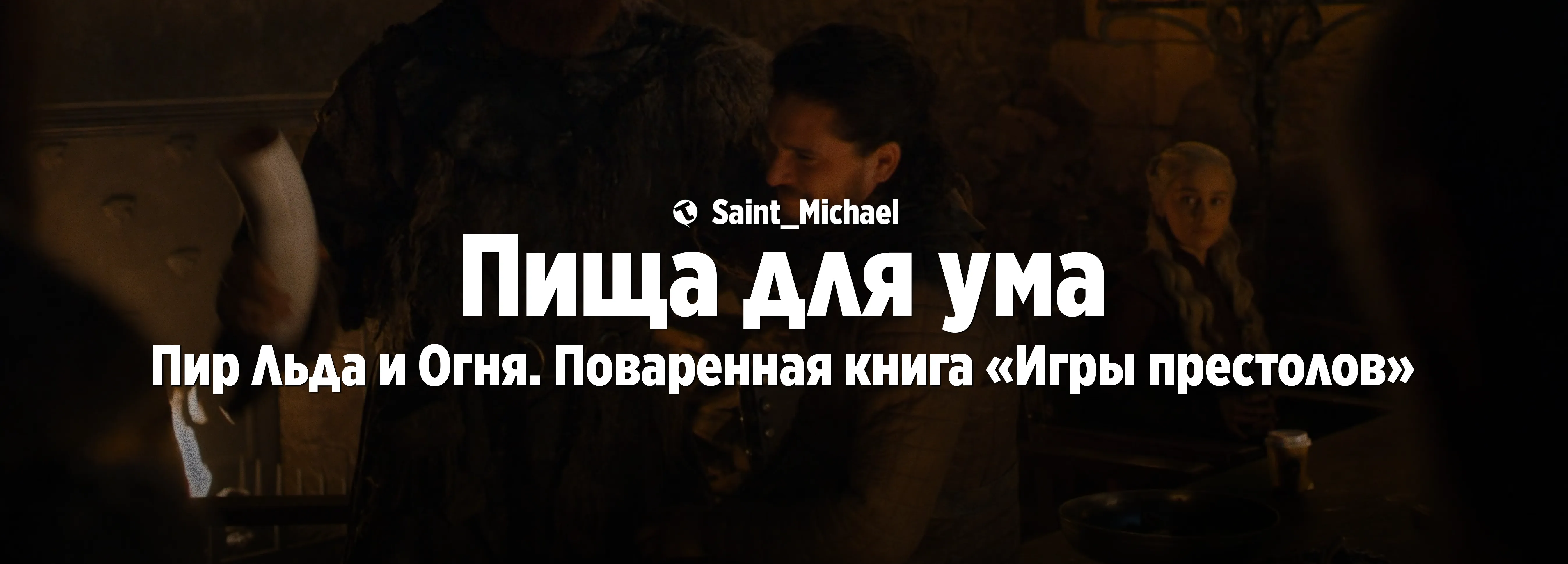 [Пища для ума: Вестерос] #1