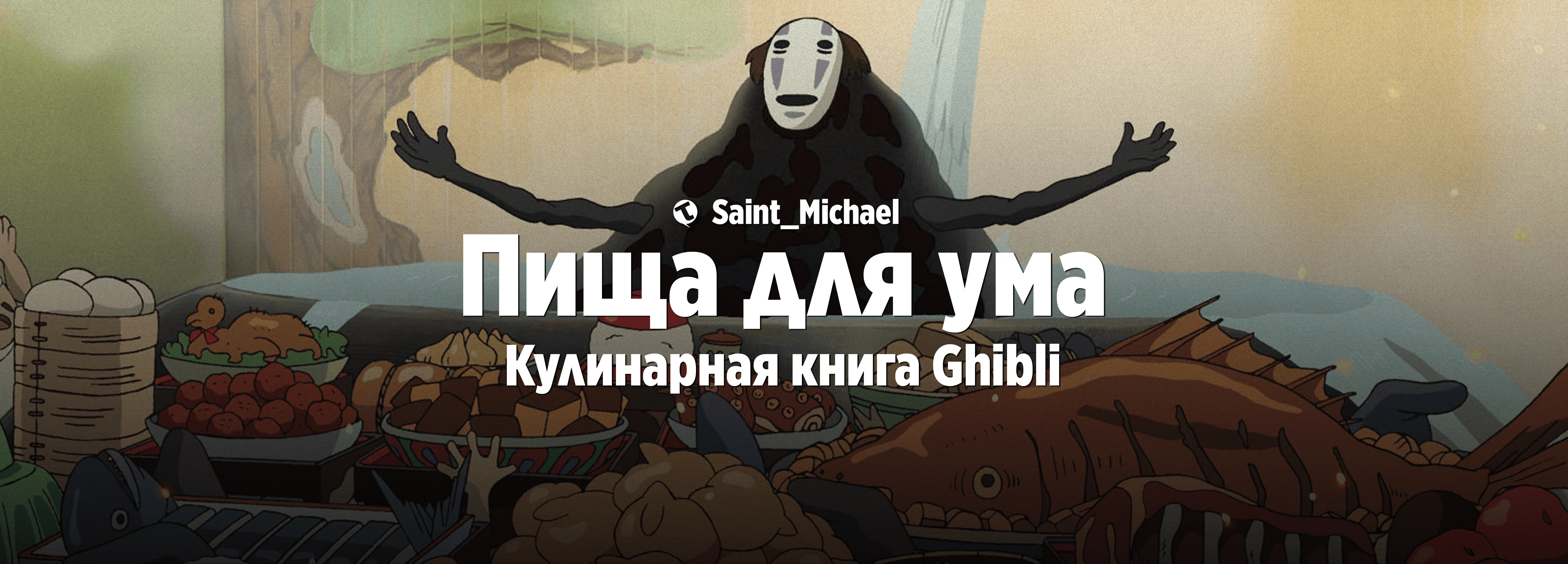 [Пища для ума: Ghibli] #1