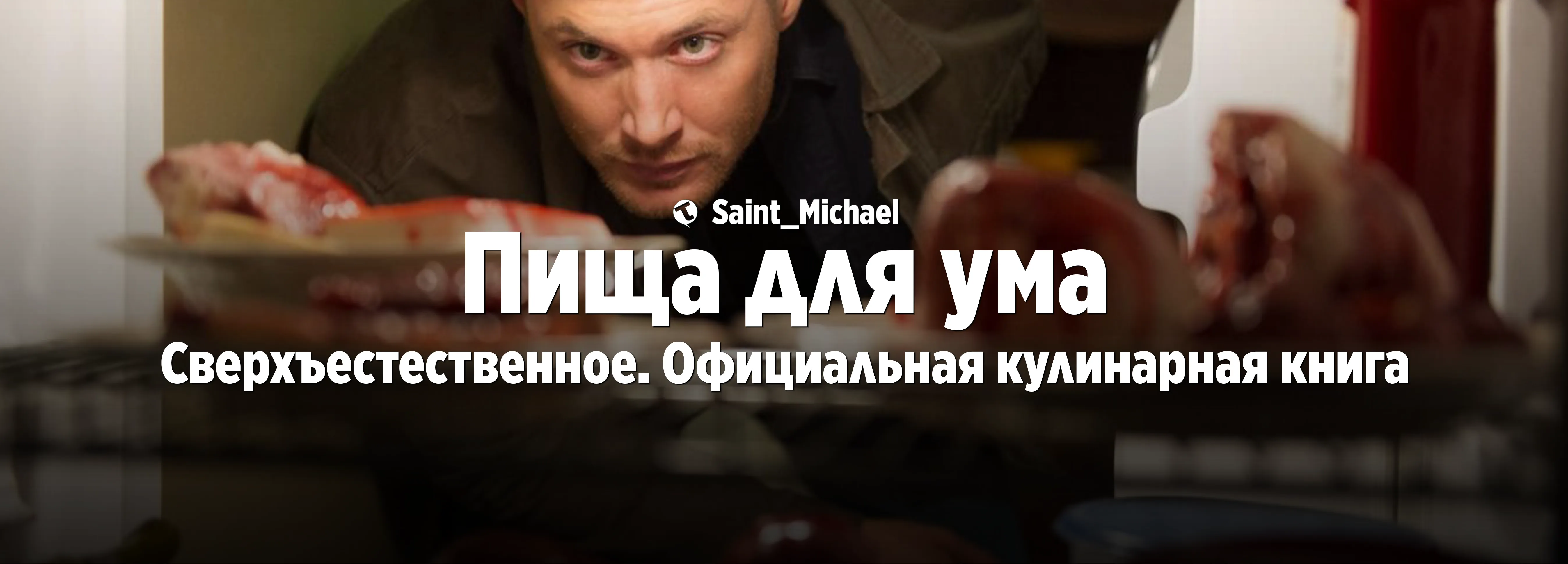 [Пища для ума: Сверхъестественное] #1