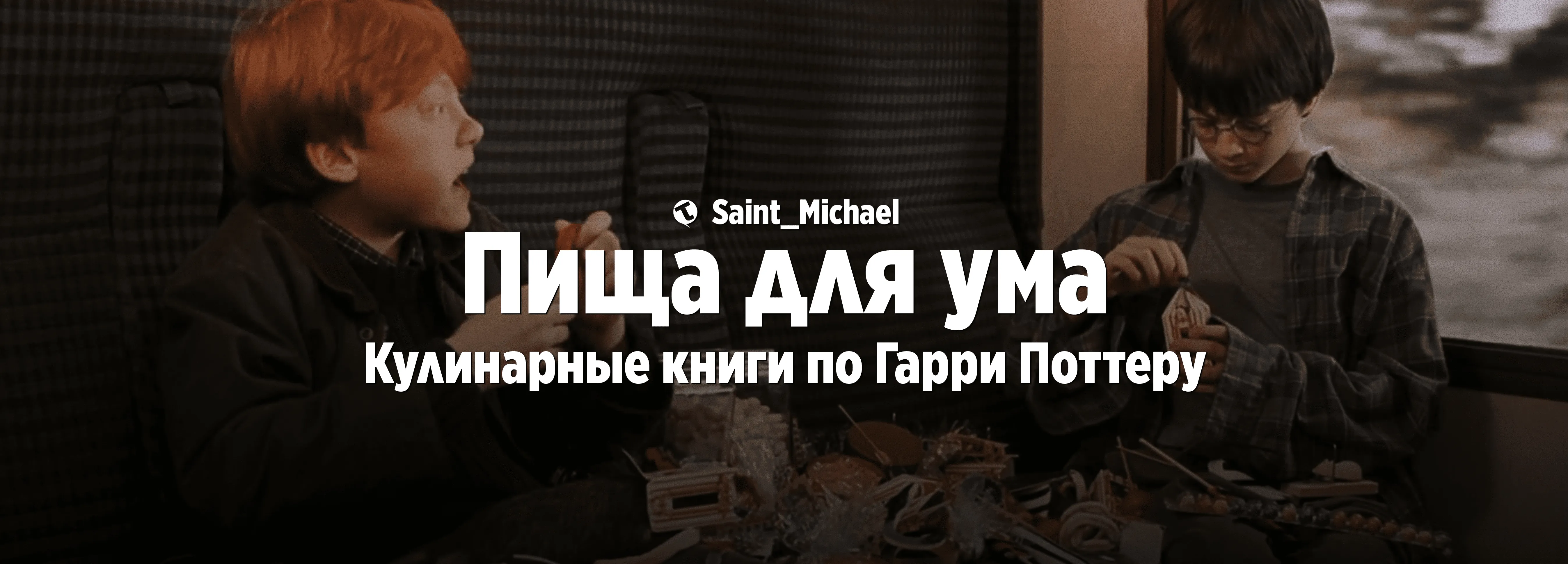 [Пища для ума: Гарри Поттер] #1
