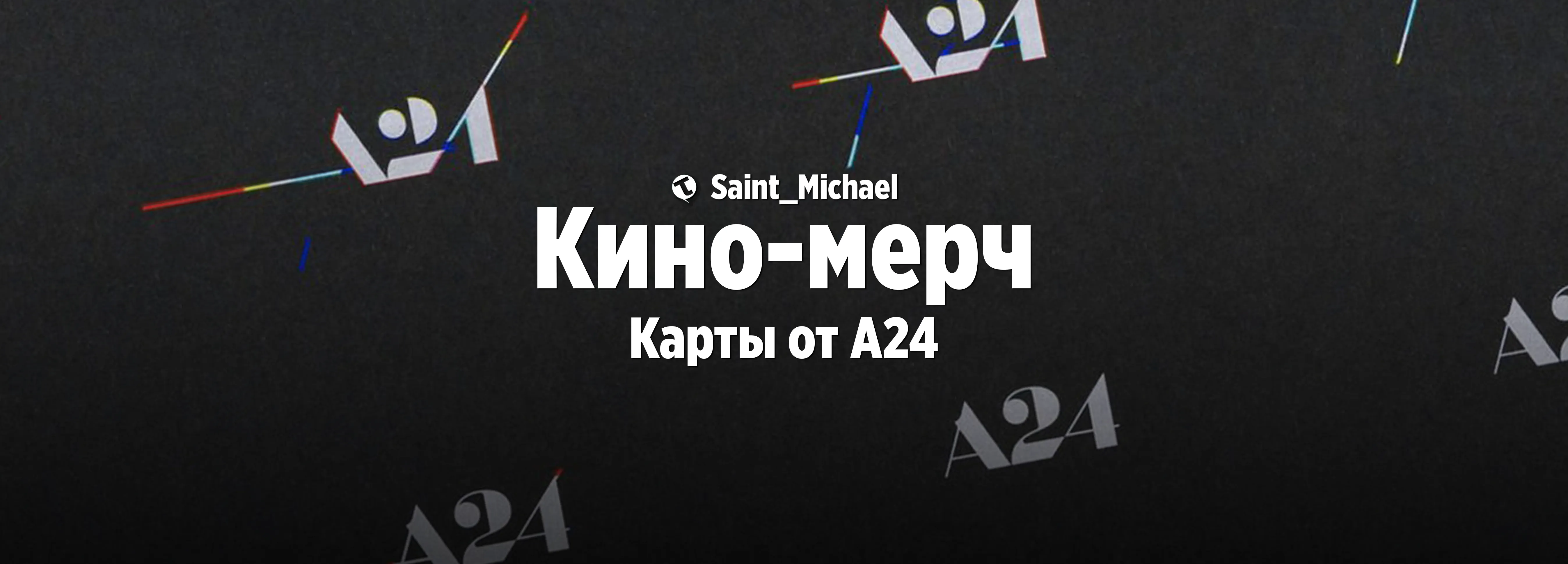 [Кино-мерч: карты от А24] #1