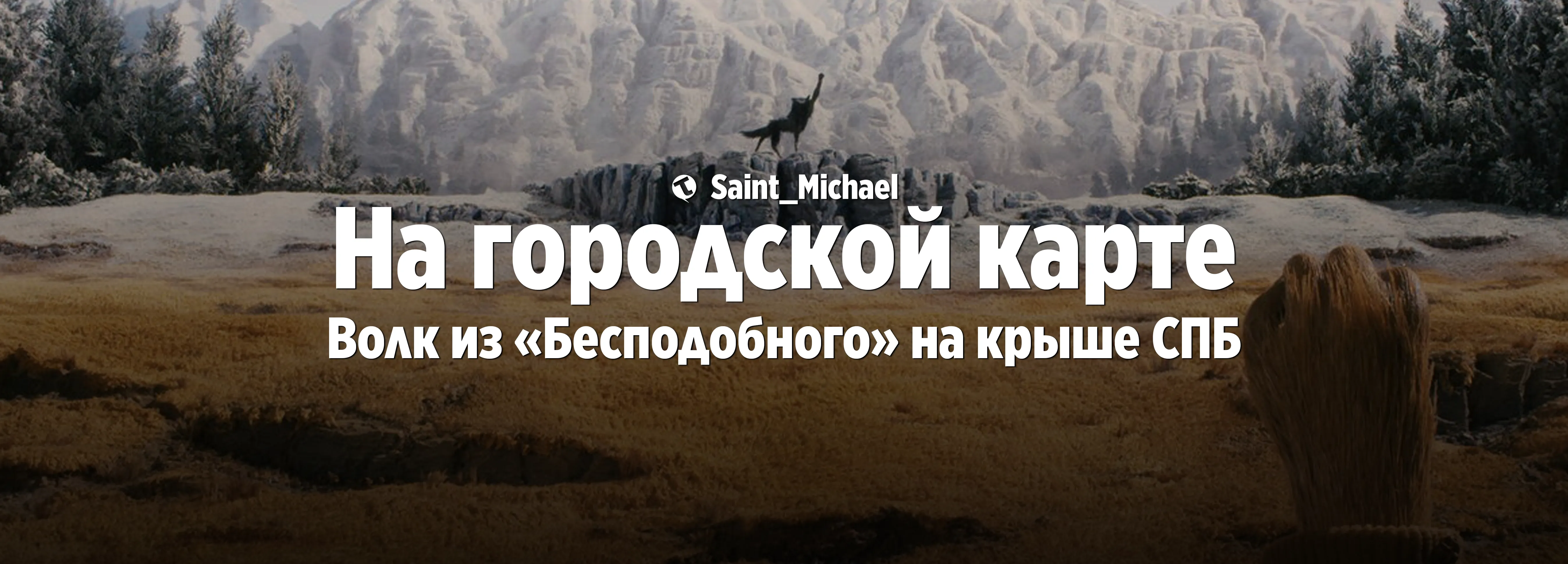 [На городской карте: Волк в СПб.] #1
