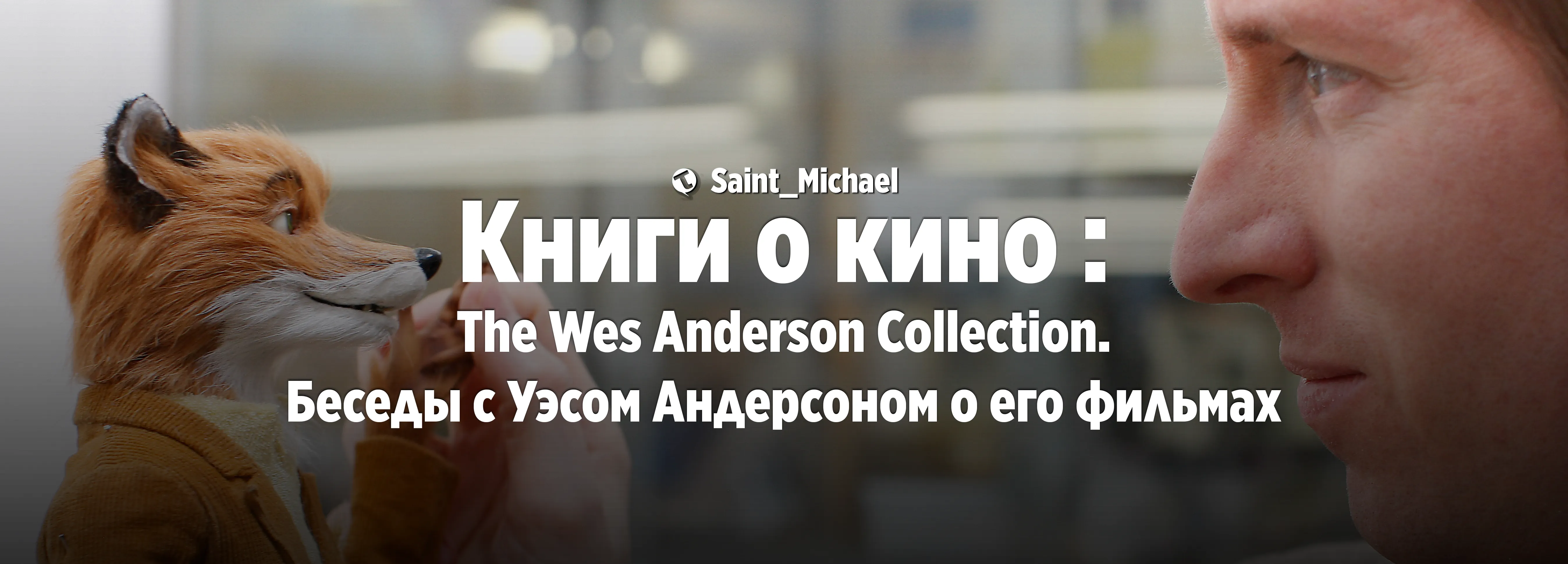 [КоК: The Wes Anderson Collection] #1