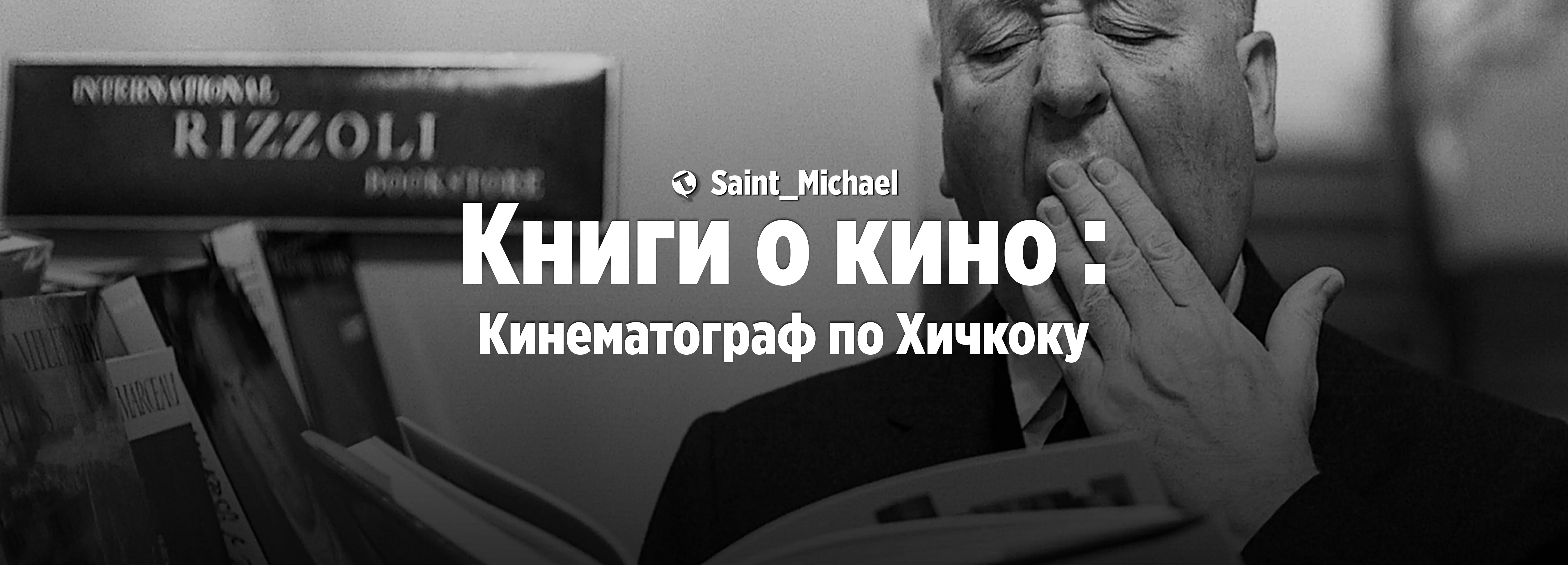 [КоК: Кинематограф по Хичкоку] #1