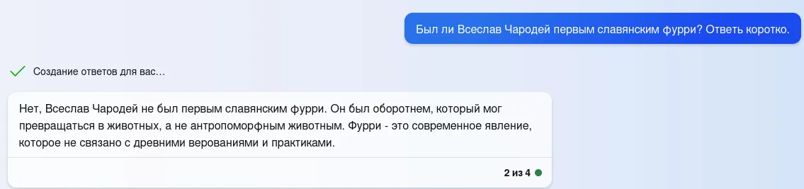 На последующий вопрос "Тогда кто был первым славянским фурри? Ответь коротко." коротко он - не ответил. И имён не назвал :)