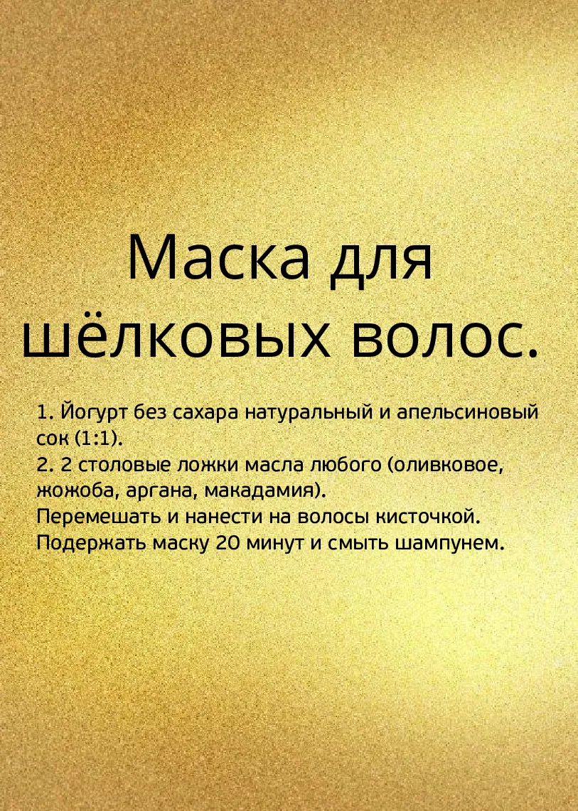 Маска для шёлковых волос. #1