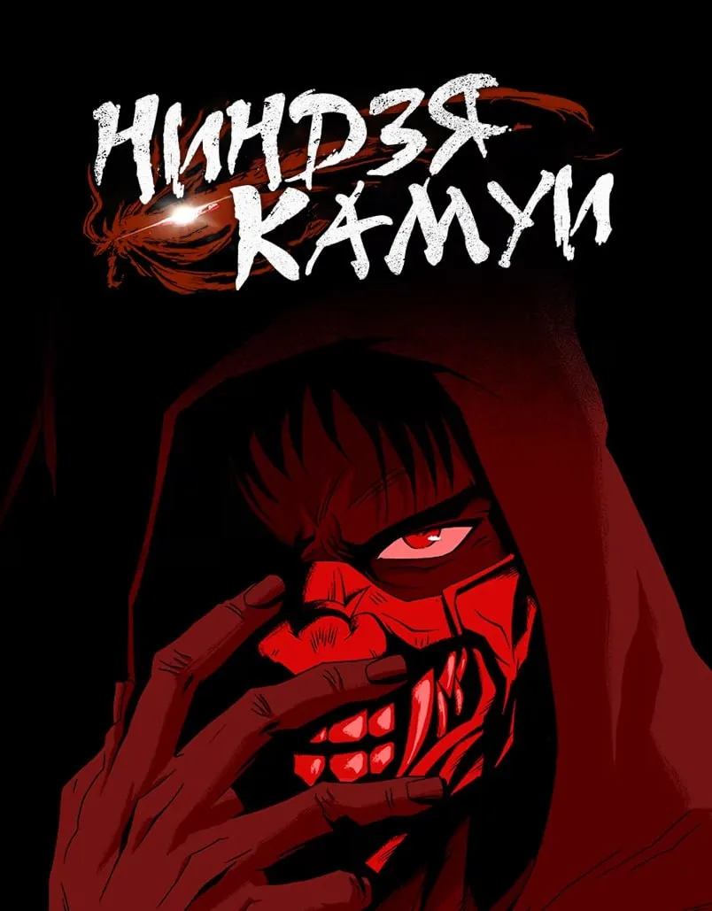 Премьера аниме "Ninja Kamui" (Ниндзя Камуи) состоялась 11-го февраля. #1