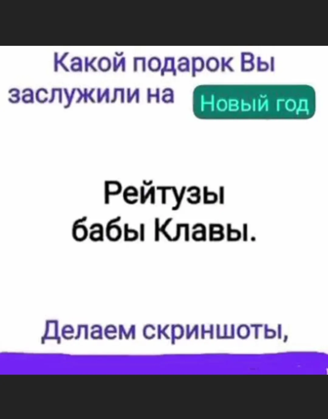 Проверь какой подарок заслужили на Новый год  #2