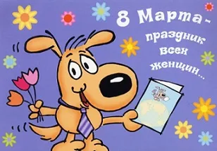С 8 Марта! #2