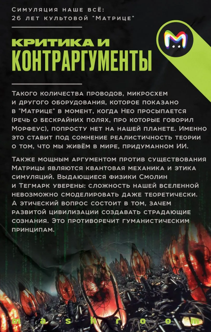 Живём ли мы в симуляции: 26 лет с момента выхода "Матрицы"  #7